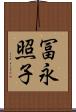 冨永照子 Scroll