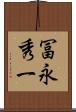 冨永秀一 Scroll