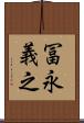 冨永義之 Scroll