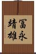 冨永靖雄 Scroll