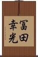 冨田幸光 Scroll