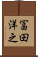 冨田洋之 Scroll