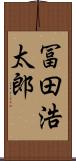 冨田浩太郎 Scroll