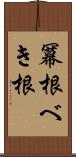 冪根 Scroll