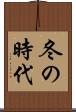 冬の時代 Scroll