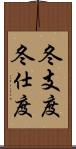 冬支度 Scroll