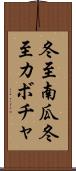 冬至南瓜 Scroll