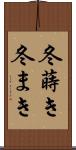 冬蒔き Scroll