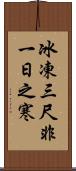 冰凍三尺，非一日之寒 Scroll