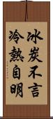 冰炭不言，冷熱自明 Scroll