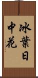 冰葉日中花 Scroll