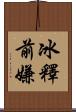冰釋前嫌 Scroll