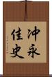 冲永佳史 Scroll