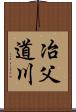 冶父道川 Scroll