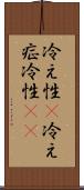 冷え性(P) Scroll
