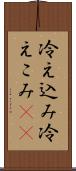 冷え込み Scroll