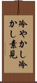 冷やかし Scroll