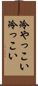 冷やっこい Scroll