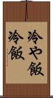 冷や飯 Scroll