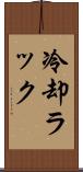 冷却ラック Scroll
