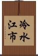 冷水江市 Scroll