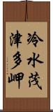 冷水茂津多岬 Scroll