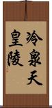 冷泉天皇陵 Scroll