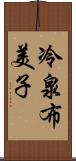 冷泉布美子 Scroll