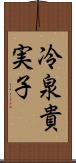 冷泉貴実子 Scroll