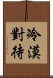 冷漠對待 Scroll