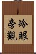 冷眼旁觀 Scroll