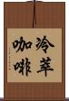 冷萃咖啡 Scroll