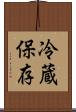 冷蔵保存 Scroll