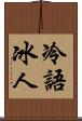 冷語冰人 Scroll