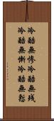 冷酷無惨;冷酷無残;冷酷無慚;冷酷無慙 Scroll