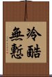 冷酷無慙 Scroll