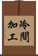 冷間加工 Scroll