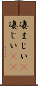 凄まじい(P) Scroll