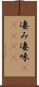 凄み Scroll