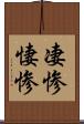 凄惨 Scroll