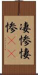 凄惨 Scroll