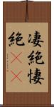 凄絶 Scroll