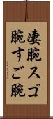 凄腕 Scroll