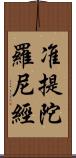 准提陀羅尼經 Scroll