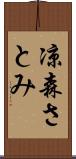 凉森さとみ Scroll