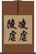 凌虐 Scroll