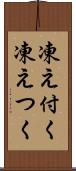 凍え付く Scroll