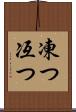 凍つ Scroll