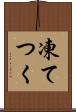 凍てつく Scroll