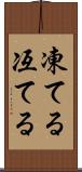 凍てる Scroll